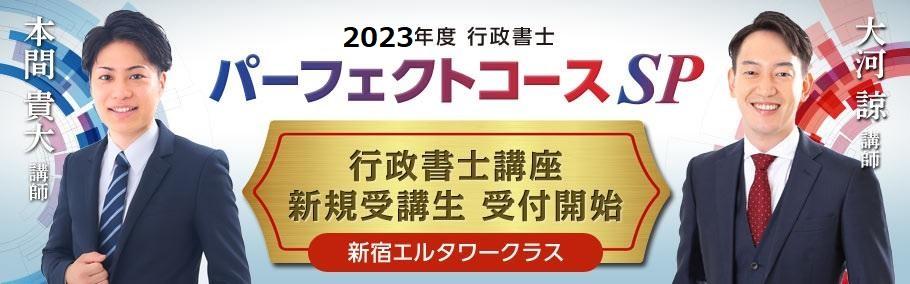 【行政書士】2023年合格目標「パーフェクトコース」案内中!!