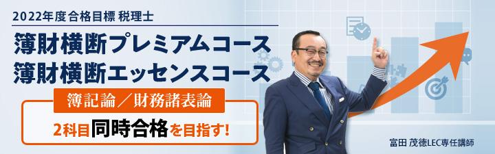 【税理士】2022年向け簿財横断コース受付中！
