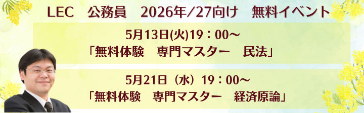 【公務員】2026･27年合格目標 各種コース販売中！
