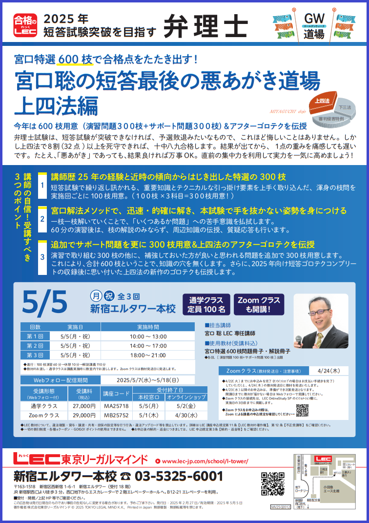 弁理士】短答直前GW道場(新宿エルタワー本校:宮口道場・馬場道場