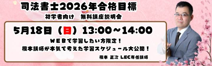 【司法書士】5/18(日) 13:00～無料講座説明会実施します!!新15ヵ月合格コース＜春生＞販売開始