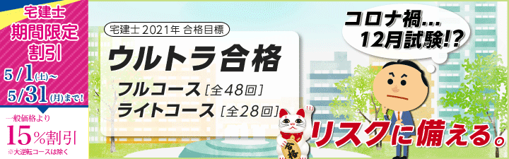 【宅建】2021年合格目標 6月からの短期決戦・速習コースのご案内!■5月中早期15%割引■