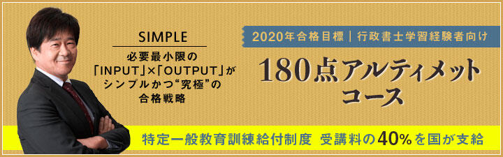 【行政書士】180点アルティメットコース 説明会のご案内!