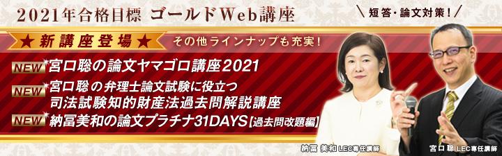 【弁理士】「宮口聡の論文ヤマゴロ講座2021」「宮口聡の弁理士論文試験に役立つ司法試験知的財産法過去問解説講座」ご案内開始しました!