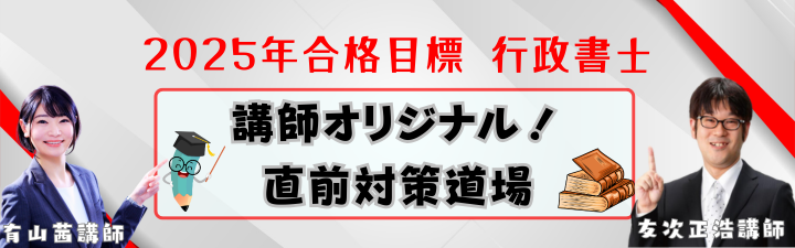 【行政書士】講師オリジナル!直前対策道場 販売開始しました!!