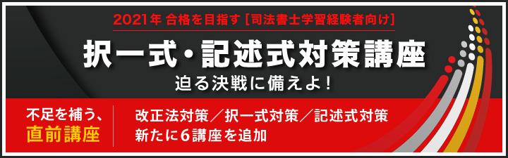 【司法書士】学習経験者向け <直前期>択一・記述対策講座も販売開始しました!!