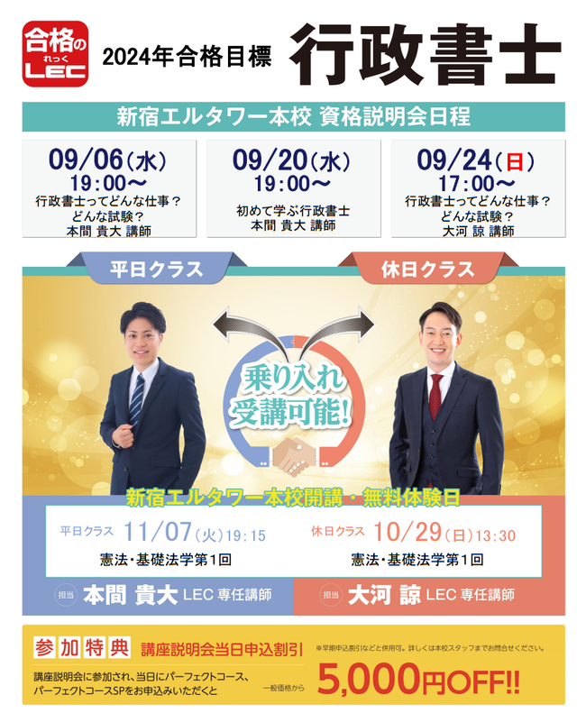 行政書士】10/8(日)17:00～本間講師 無料説明会実施！2024年合格目標 