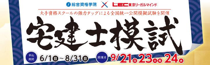 【宅建士】宅建士模試 受付中!! 【申込は8月末まで!!】