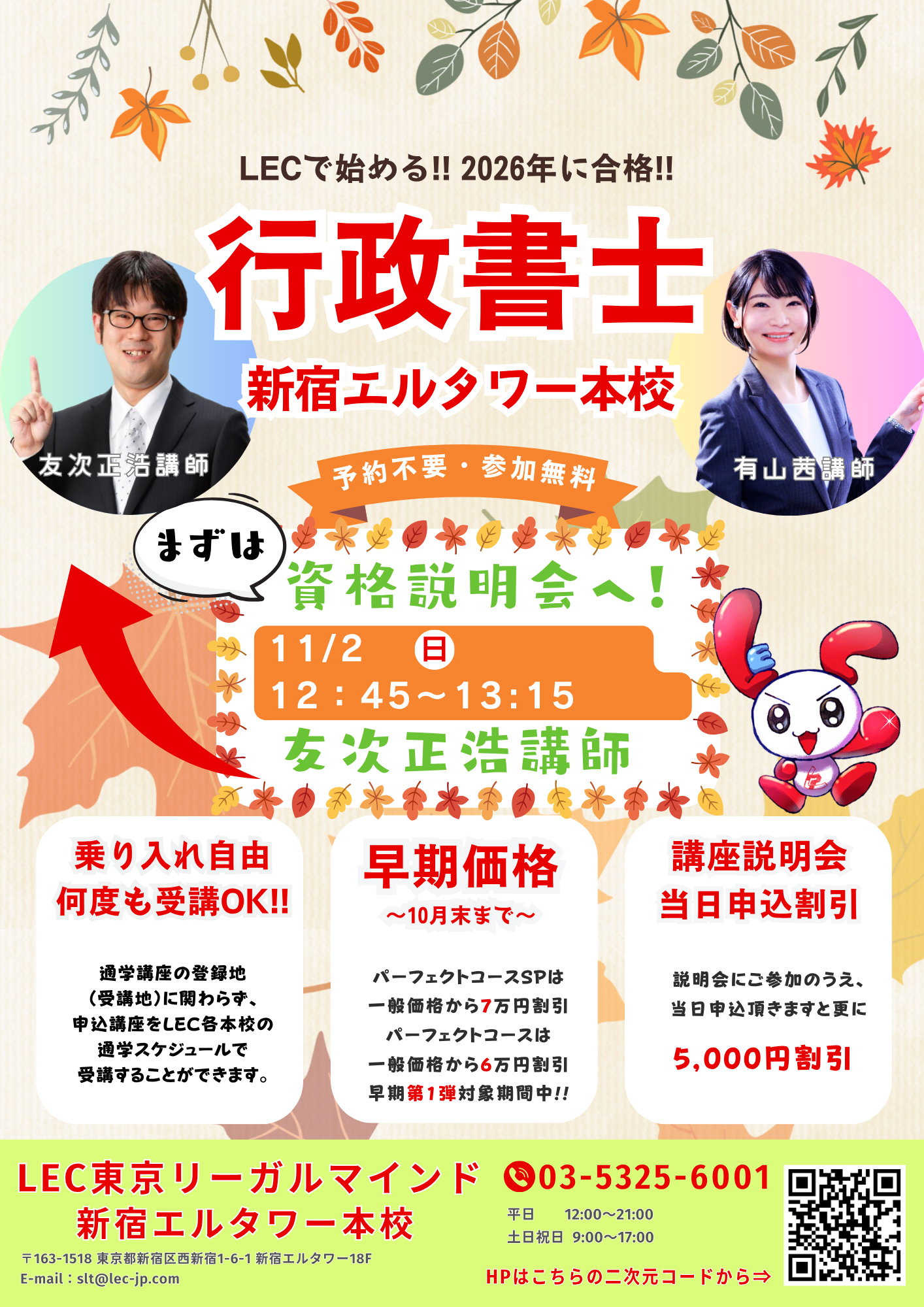 行政書士】10/26(日)13:00～友次講師資格説明会実施!! 2026年