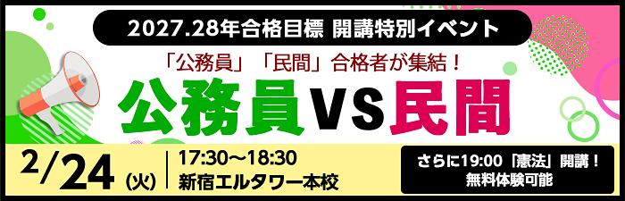 公務員】2/24(火)開講日に特別イベント実施！2027・28年合格目標 各種