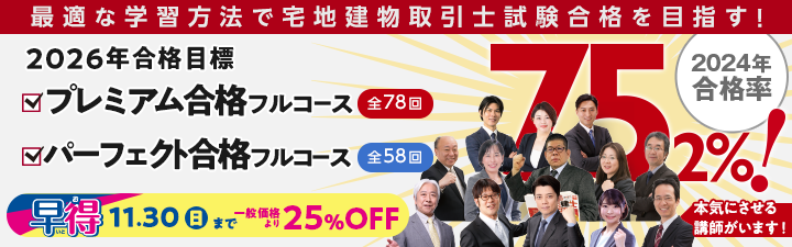 【宅建士】いざ宅建士！プレミアム合格フルコース/パーフェクト合格フルコース のご案内