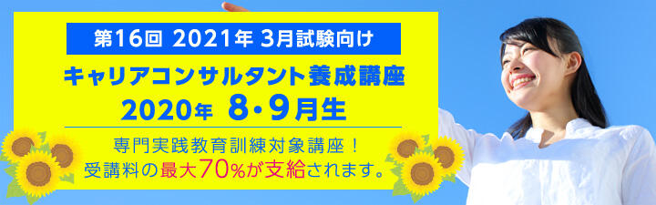 【専門実践教育訓練給付制度対象・キャリアコンサルタント】国家資格キャリアコンサルタント養成講座<2020年8月生・9月生>募集スタート!