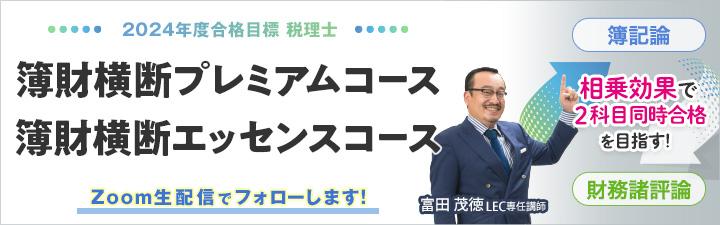 【税理士】2024年向け簿財横断コース受付中！