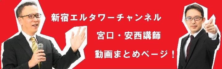 【弁理士】新宿エルタワー本校チャンネル!! 宮口講師・安西講師YOUTUBEまとめ!!(6/1更新)
