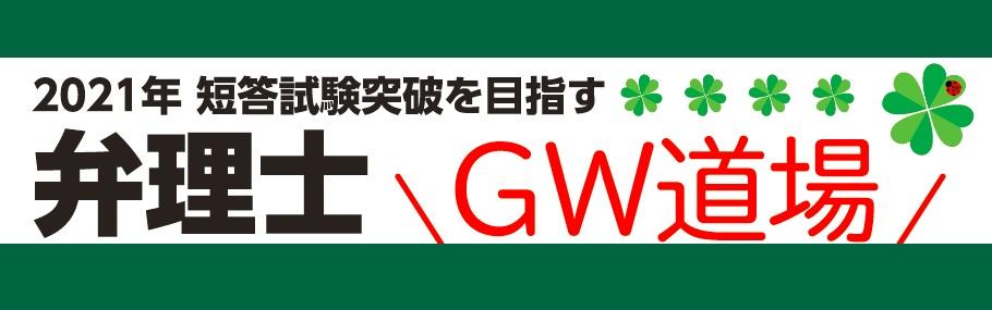 【弁理士】短答試験突破のためのGOLDEN WEEK道場 新宿:宮口・安西・馬場道場のお知らせ!!