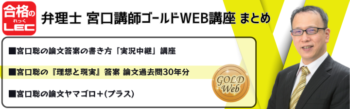 2020 論文トリニティ講座　配布教材　弁理士　宮口講師 弁理士】 宮口講師ゴールドWeb講座 まとめ一覧 | 新宿エルタワー本校