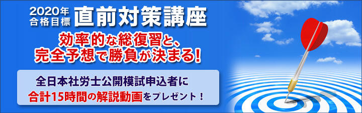 【社労士】 2020年合格目標 直前対策講座各種・道場シリーズ ※LEC受講生でなくてもご購入いただけます。