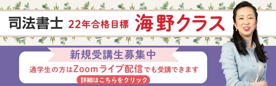 【司法書士(初学者向け)】 無料ガイダンス(ZOOM配信あり)を行います!5月16日(日)14:00より☆ 22合格目標<春生> 2022年度合格目標 一発合格の女神<海野クラス>