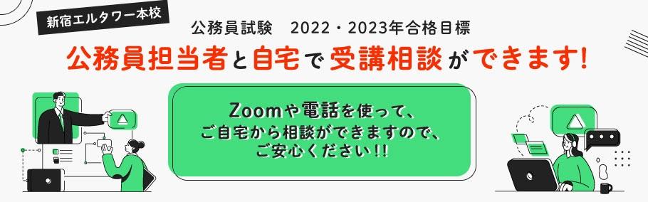 公務員合格者とのLINE受講相談受付中! 講師と!公務員合格者と!ご自宅にいながらご相談ができます!