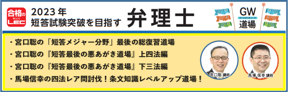 【弁理士】ゴールデンウィーク道場:新宿エルタワー本校 宮口道場・馬場道場
