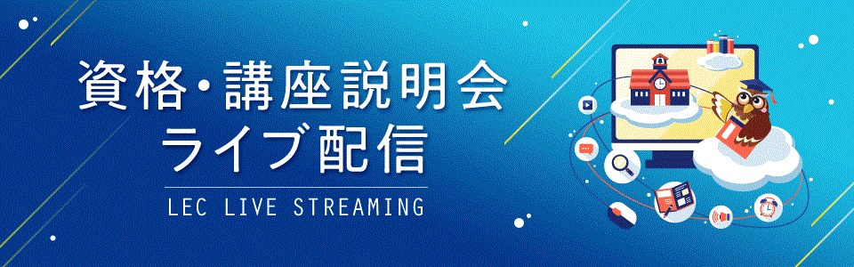 資格・講座説明会ライブ配信.gif