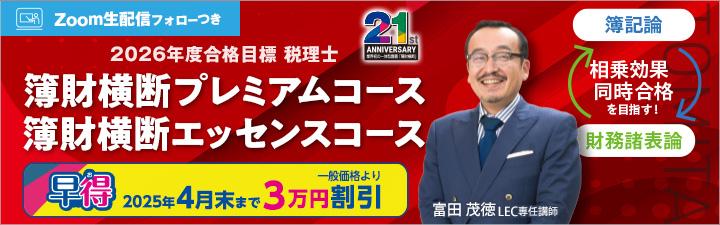 【税理士】2026年向け簿財横断コースご案内！