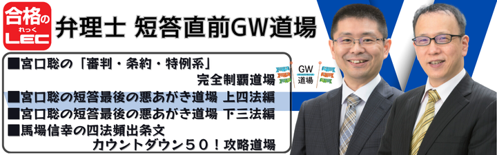 【弁理士】短答直前GW道場(新宿エルタワー本校:宮口道場･馬場道場)のご案内!!