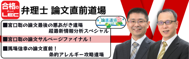 【弁理士】論直道場 新宿エルタワー本校:宮口道場･馬場道場