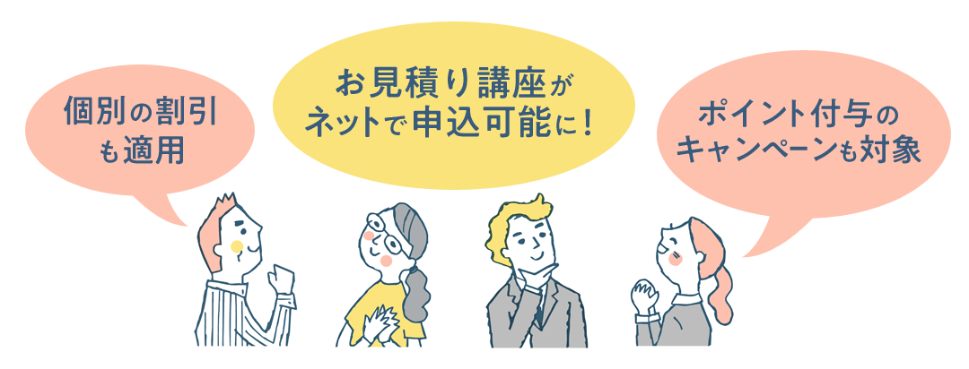 ▼NEW▼お見積り講座を自宅から簡単申込！