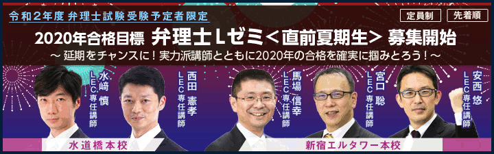 【弁理士】2020年試験向け 直前対策講座~Lゼミ<直前夏期生>&馬場信幸の短答これだけゼミ~