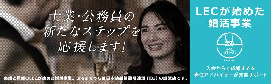Lecの婚活ぷろまりっじ 無料相談実施中 新宿エルタワー本校 Lec東京リーガルマインド