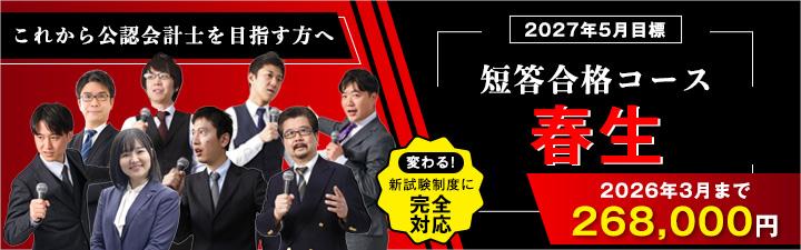 公認会計士】2027年5月(R9Ⅱ)短答式試験目標短答1年合格コース＜春生