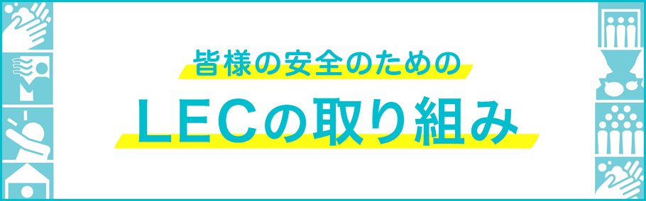 皆様の安全のためのLECの取り組み