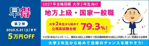 2026年向け　公務員　地方上級・国家一般職向けコース  5月15日開講！