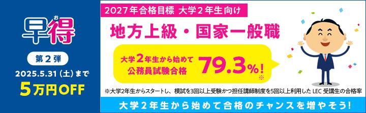 2026年向け　公務員　地方上級・国家一般職向けコース  5月15日開講！