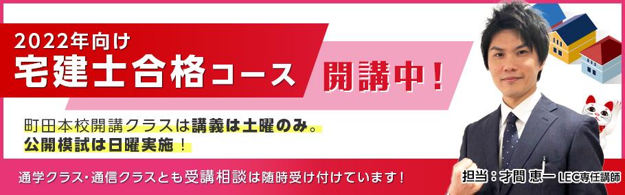 【宅建士】いざ宅建士へ!2022年向け宅建士合格コース開講!