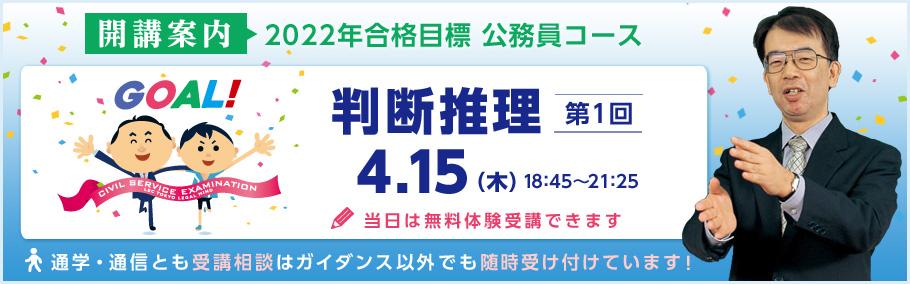 公務員 2022年向けコース 4月15日 開講!!