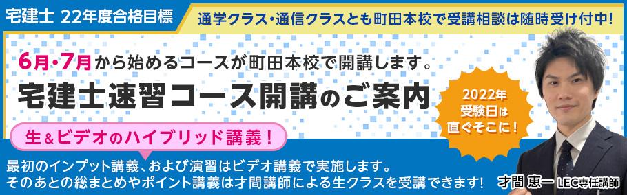 【宅建士】2022年 短期間の学習で最短合格を目指す!ウルトラ合格フルコース開講!
