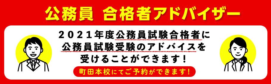 町田本校 公務員試験合格者アドバイザーのご紹介・相談予約