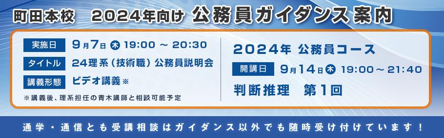 【公務員試験】はじめの一歩!2024年向け理系公務員 9月ガイダンス・開講・無料体験案内
