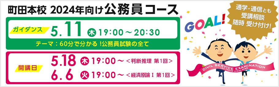 【公務員試験】はじめの一歩!2024年向け公務員 5月ガイダンス・開講・無料体験案内
