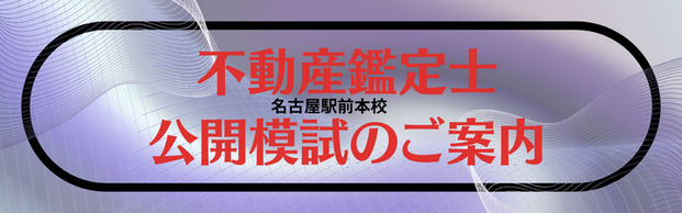 【不動産鑑定士】全日本短答・論文公開模試を実施いたします！短答模試会場はウインクあいちです！