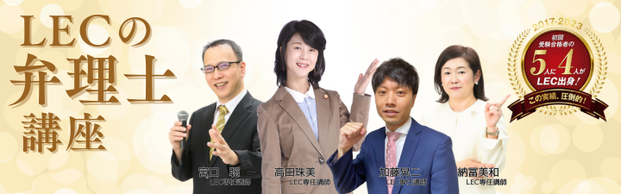 【弁理士】名古屋で弁理士試験合格を目指すなら、実績あるＬＥＣがサポートいたします！