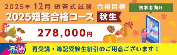 【公認会計士】≪初学者≫2025年12月向け　<br>短答合格コース＜秋生＞