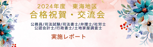 【2024年度合格祝賀・交流会】を実施しました！