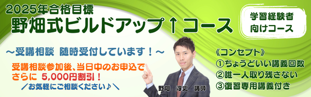 【行政書士】2025年向け【学習経験者】野畑式ビルドアップ↑コース