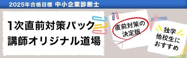 【中小企業診断士】2025年向け　1次直前対策講座のご案内