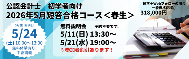 【公認会計士】≪初学者≫　2026年5月向け　短答合格コース＜春生＞　＼5/24(土) 開講！／
