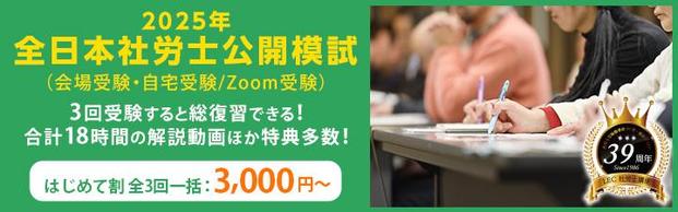 【社会保険労務士】2025年全日本社労士公開模試　＼会場受験　残席僅か！／