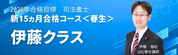 【司法書士】2026年目標 新15ヵ月合格コース＜春生＞